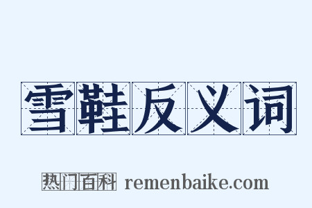 雪鞋反义词是什么意思的图片